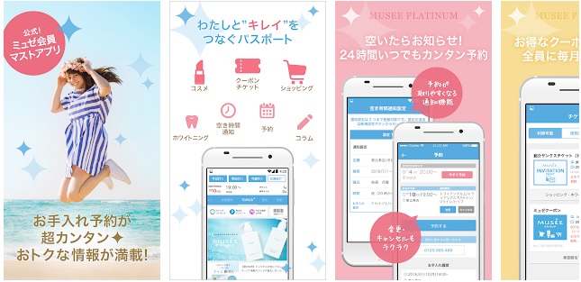 ミュゼ　ミュゼパスポート　キャプチャ
